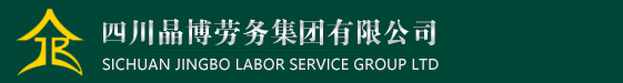 四川晶博劳务集团有限公司,四川晶博建筑劳务有限公司,四川,射洪,建筑,工程,劳务输出,派遣,房屋经纪,楼盘策划,资质证挂靠,施工管理,城建档案管理,计划经济与工程预结算,
楼盘营销代理,房产地产评估,房屋代租代售,租售房源免费登记,产权过户